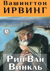 Рип Ван Винкль — Вашингтон Ирвинг