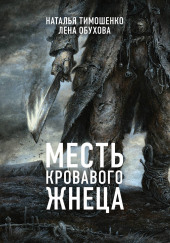 Месть кровавого жнеца — Лена Обухова,                                                               
                  Наталья Тимошенко