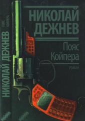 Пояс Койпера — Николай Дежнев