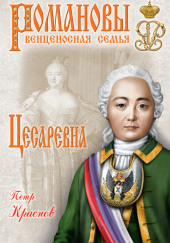 Цесаревна. 1709-1762 — Пётр Краснов