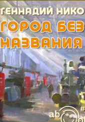 Город без названия — Геннадий Николаев