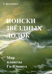 Поиски звездных лодок — Люций Броменталь