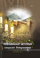 Подлинная история ожерелья Антуанетты. Том 2 — Ольга Баскова