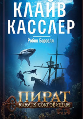 Пират. Ключ к сокровищам — Клайв Касслер,                                                               
                  Робин Барселл