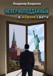 Неверноподданный в Новом Свете — Владимир Владмели