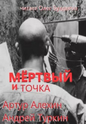 Мертвый и точка — Артур Алехин,                                                               
                  Андрей Туркин