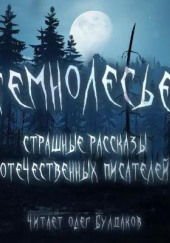 Темнолесье. Страшные рассказы отечественных писателей — Юрий Погуляй,                                                               
                  Олег Кожин,                                                               
                  Галина Евдокимова,                                                               
                  Артур Алехин,                                                               
                  Андрей Туркин,                                                               
                  Андрей Изюмов,                                                                 

                  Алекс Веагур,                  
                  Евгений Меньшенин,                                                               
                  Михаил Булатов,                                                               
                  Алексей Крутов