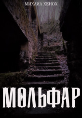 Мольфар — Михаил Хенох