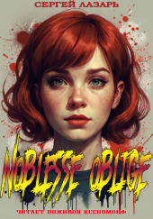 Noblesse Oblige — Сергей Лазарь