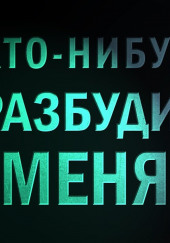 Кто-нибудь, разбудите меня! — Евгений Долматович