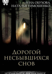 Дорогой несбывшихся снов — Лена Обухова,                                                               
                  Наталья Тимошенко