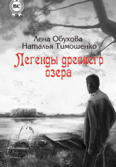 Легенды древнего озера — Лена Обухова,                                                               
                  Наталья Тимошенко