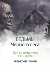 Как кузнец жену подозревал — Алексей Гужва