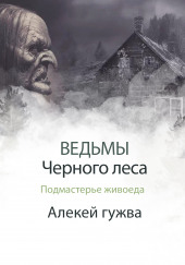 Подмастерье живоеда — Алексей Гужва