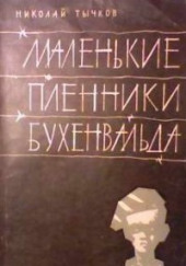 Маленькие пленники Бухенвальда — Николай Тычков