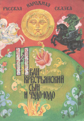 Иван — крестьянский сын и чудо-юдо — не указано