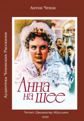 Анна на шее — Антон Чехов