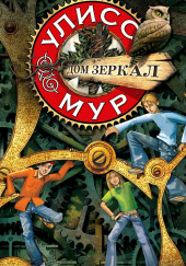 Дом зеркал — Мур Улисс