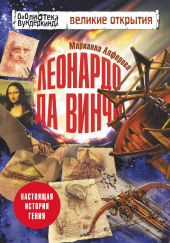 Леонардо да Винчи. Настоящая история гения — Марианна Алфёрова