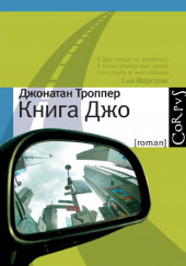 Книга Джо — Джонатан Троппер