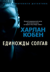 Единожды солгав — Кобен Харлан