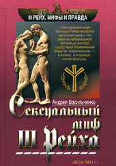 Сексуальный миф Третьего Рейха — Андрей Васильченко