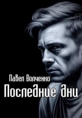 Последние дни — Павел Волченко