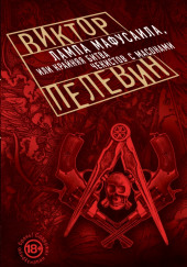 Лампа Мафусаила, или Крайняя битва чекистов с масонами — Виктор Пелевин