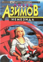 Немезида — Айзек Азимов