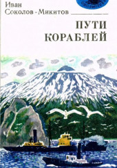 Морской ветер — Иван Соколов-Микитов