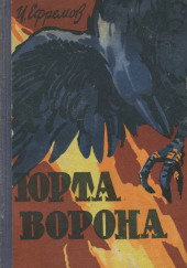 Юрта Ворона — Иван Ефремов