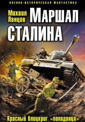 Маршал Сталина. Красный блицкриг «попаданца» — Михаил Ланцов