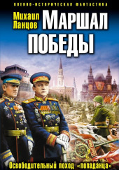 Маршал Победы. Освободительный поход «попаданца» — Михаил Ланцов