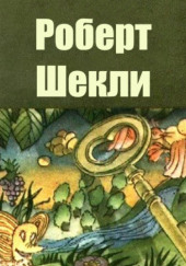 То, во что ты веришь — Роберт Шекли