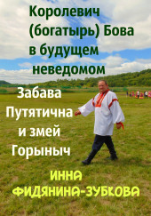 Забава Путятична и королевич Бова — Инна Фидянина-Зубкова