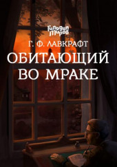 Обитающий во мраке — Говард Филлипс Лавкрафт