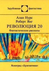 Возлюби овупа своего — Алан Нурс