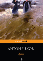 Дуэль — Антон Чехов