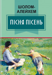 Пісня пісень (Украинский язык) — Шолом-Алейхем