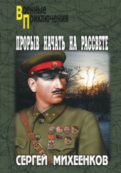 Прорыв начать на рассвете — Сергей Михеенков