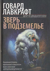 Зверь в подземелье — Говард Филлипс Лавкрафт