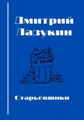 Старьёвщики — Дмитрий Лазукин