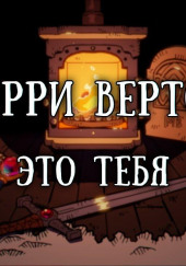 Это тебя — Ларри Вертон