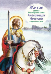 Повесть о житии Александра Невского — не указано