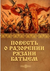 Повесть о разорении Рязани Батыем — не указано