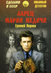 Ларец Марии Медичи — Еремей Парнов