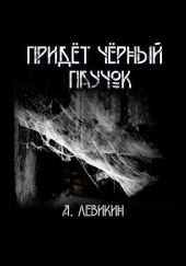 Придёт чёрный паучок — Алексей Левикин