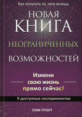 Новая книга неограниченных возможностей — Пэм Гроут