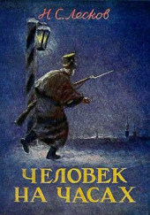 Человек на часах — Николай Лесков