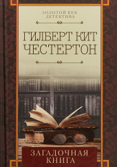 Проклятая книга — Гилберт Кит Честертон